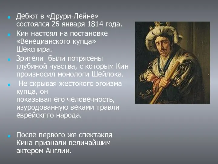 Дебют в «Друри-Лейне» состоялся 26 января 1814 года. Кин настоял на