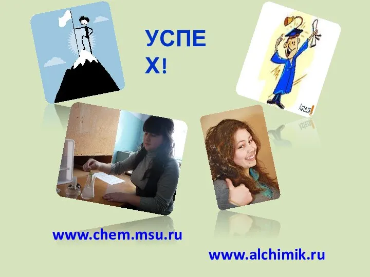 УСПЕХ! www.chem.msu.ru www.alchimik.ru