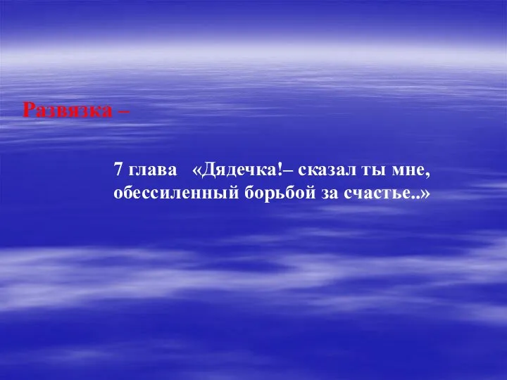 Развязка – 7 глава «Дядечка!– сказал ты мне, обессиленный борьбой за счастье..»