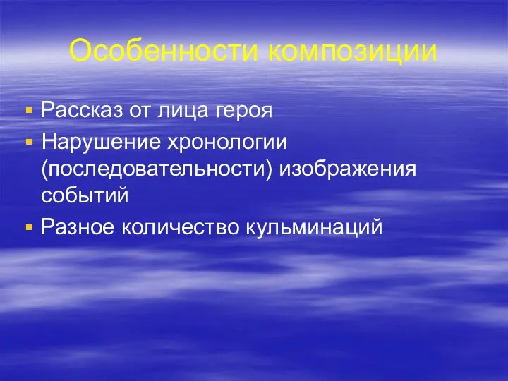 Особенности композиции Рассказ от лица героя Нарушение хронологии (последовательности) изображения событий Разное количество кульминаций