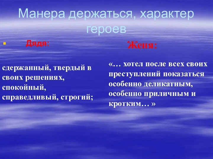 Манера держаться, характер героев Дядя: Женя: сдержанный, твердый в своих решениях,