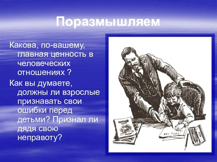 Поразмышляем Какова, по-вашему, главная ценность в человеческих отношениях ? Как вы