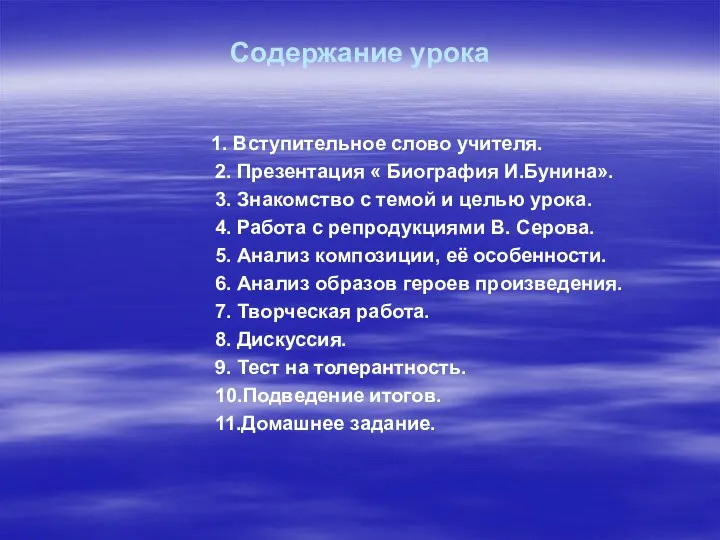 Содержание урока 1. Вступительное слово учителя. 2. Презентация « Биография И.Бунина».