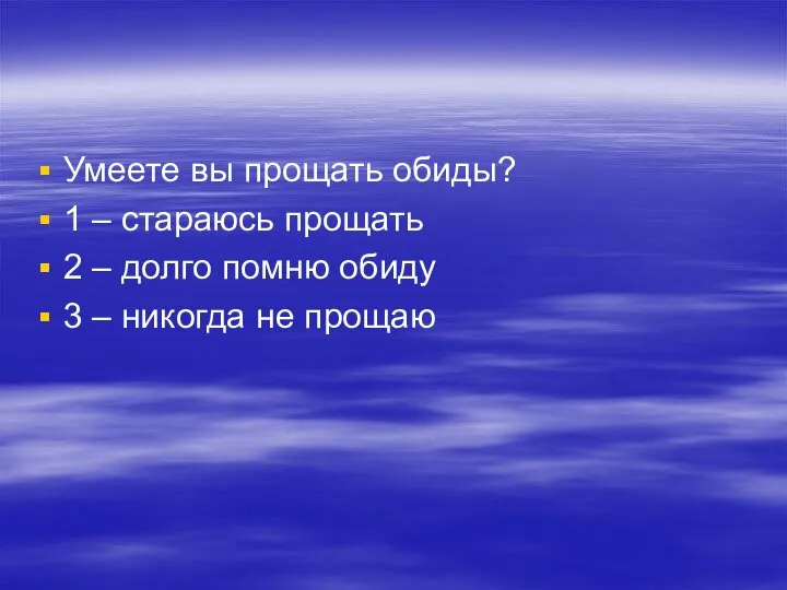 Умеете вы прощать обиды? 1 – стараюсь прощать 2 – долго