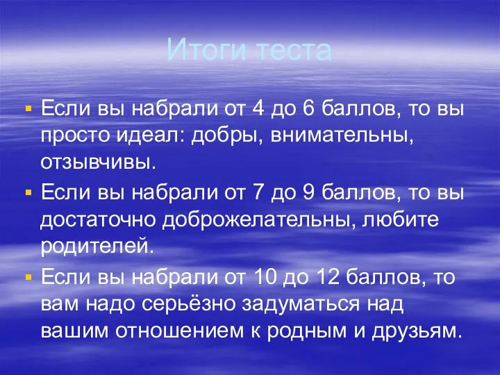 Итоги теста Если вы набрали от 4 до 6 баллов, то