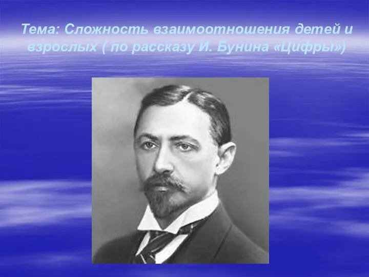 Тема: Сложность взаимоотношения детей и взрослых ( по рассказу И. Бунина «Цифры»)