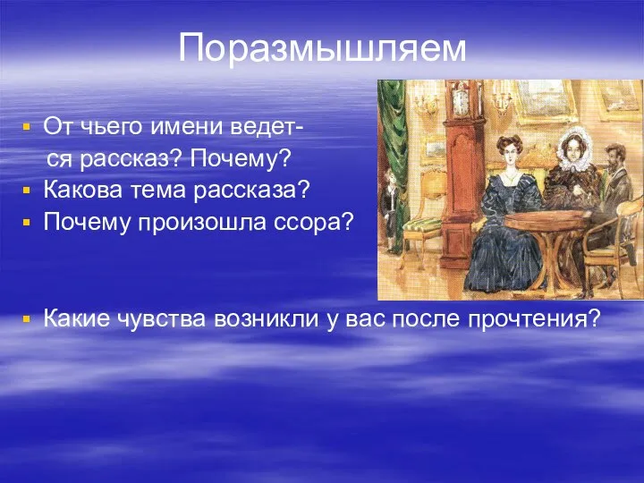 Поразмышляем От чьего имени ведет- ся рассказ? Почему? Какова тема рассказа?