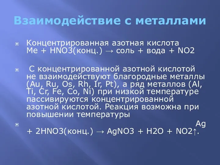 Взаимодействие с металлами Концентрированная азотная кислота Me + HNO3(конц.) → соль