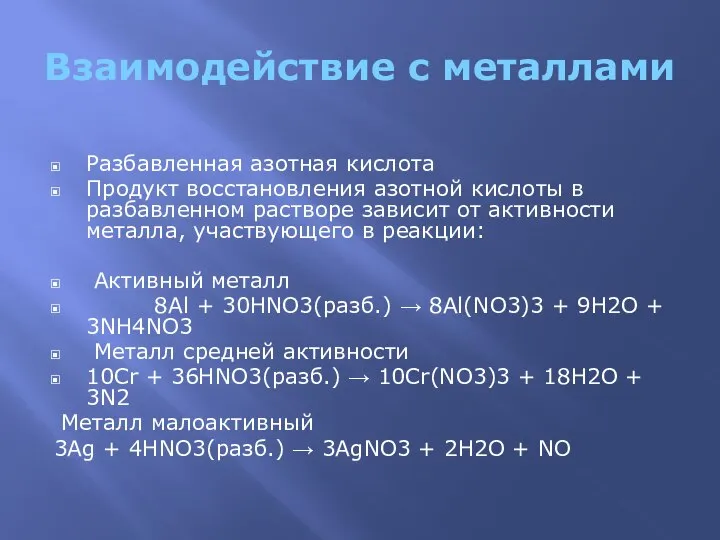 Взаимодействие с металлами Разбавленная азотная кислота Продукт восстановления азотной кислоты в