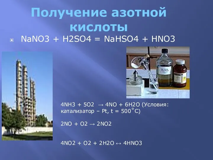 Получение азотной кислоты NaNO3 + H2SO4 = NaHSO4 + HNO3 4NH3