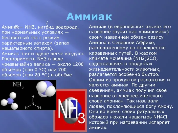 Аммиак . Аммиа́к— NH3, нитрид водорода, при нормальных условиях — бесцветный