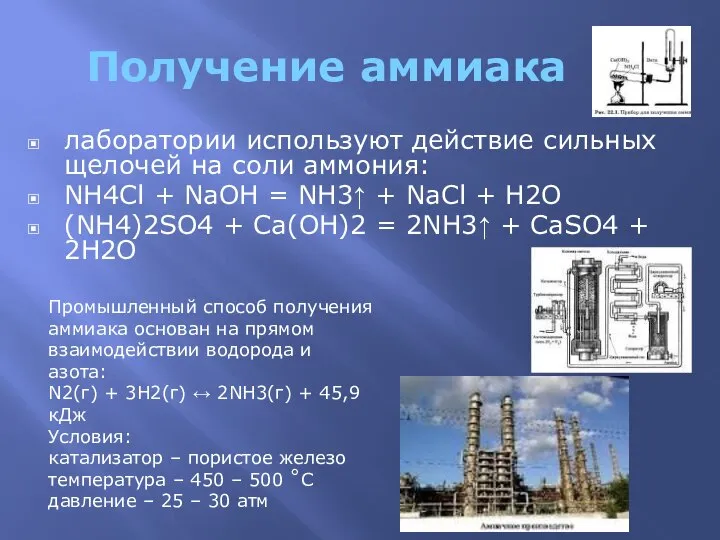 Получение аммиака лаборатории используют действие сильных щелочей на соли аммония: NH4Cl