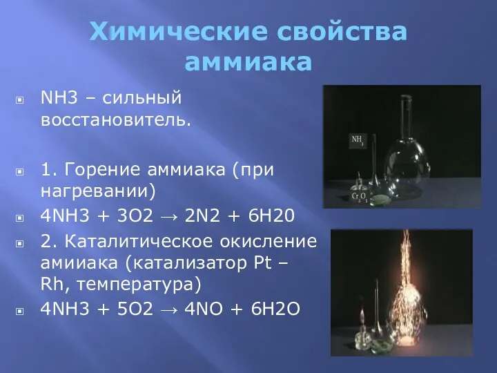 Химические свойства аммиака NH3 – сильный восстановитель. 1. Горение аммиака (при