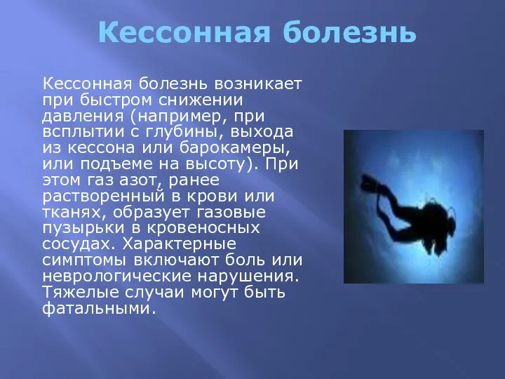 Кессонная болезнь Кессонная болезнь возникает при быстром снижении давления (например, при