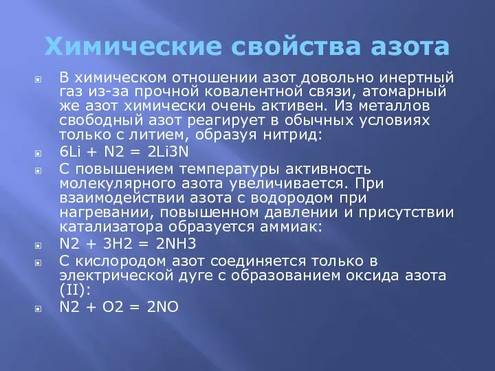 Химические свойства азота В химическом отношении азот довольно инертный газ из-за