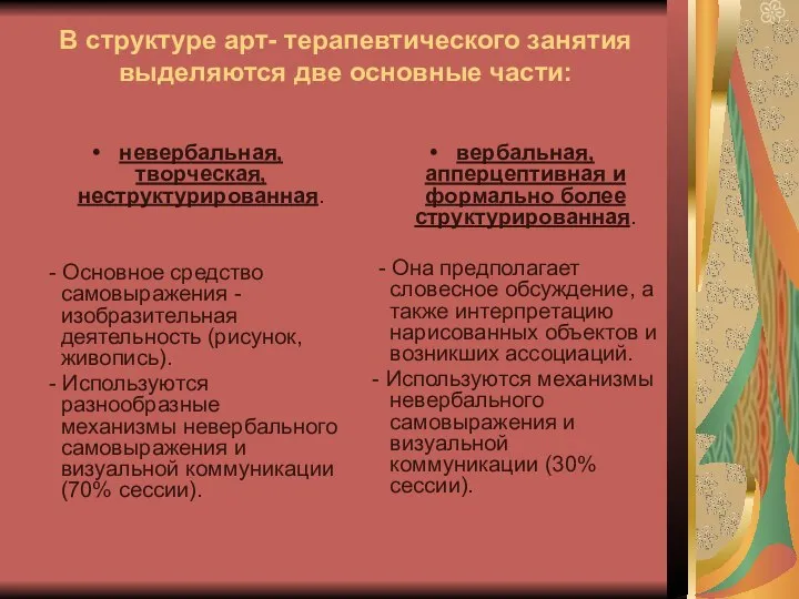 В структуре арт- терапевтического занятия выделяются две основные части: невербальная, творческая,