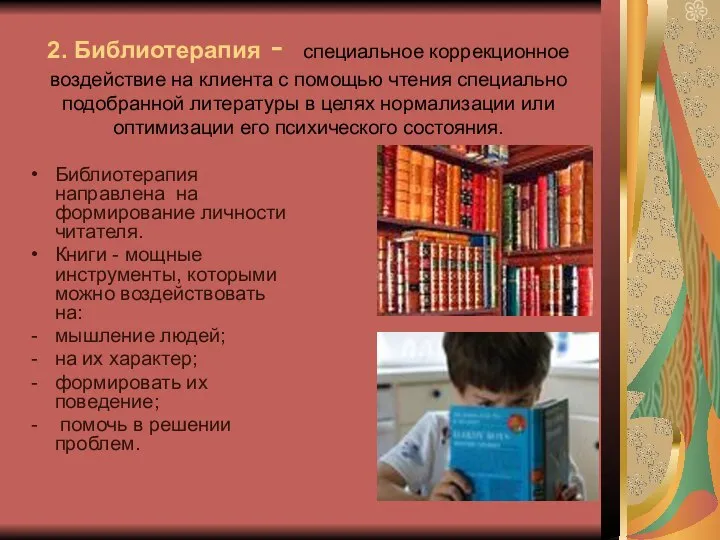 2. Библиотерапия - специальное коррекционное воздействие на клиента с помощью чтения