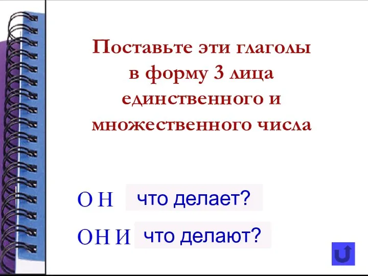 Поставьте эти глаголы в форму 3 лица единственного и множественного числа что делает? что делают?