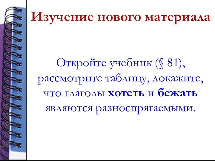 Изучение нового материала Откройте учебник (§ 81), рассмотрите таблицу, докажите, что