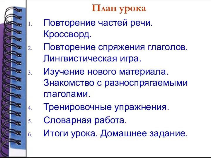 План урока Повторение частей речи. Кроссворд. Повторение спряжения глаголов. Лингвистическая игра.