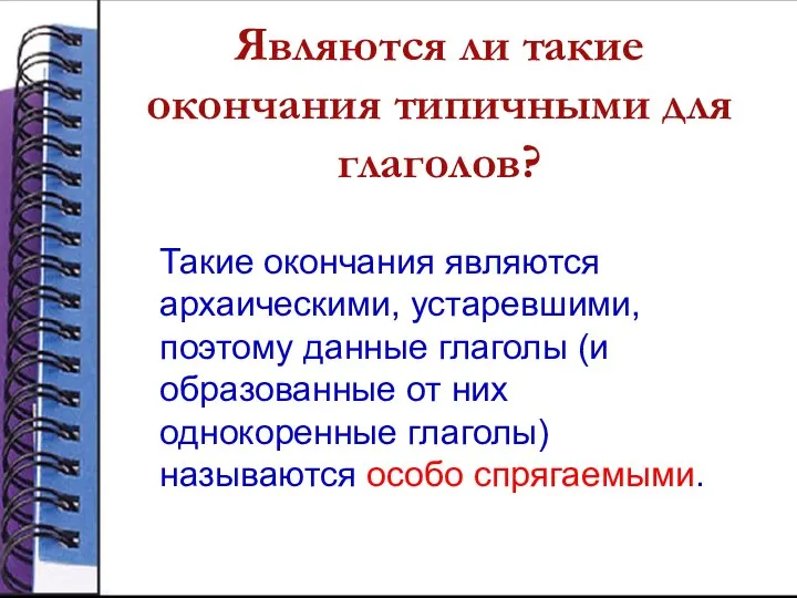 Являются ли такие окончания типичными для глаголов? Такие окончания являются архаическими,