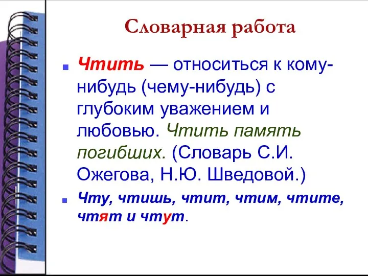 Словарная работа Чтить — относиться к кому-нибудь (чему-нибудь) с глубоким уважением