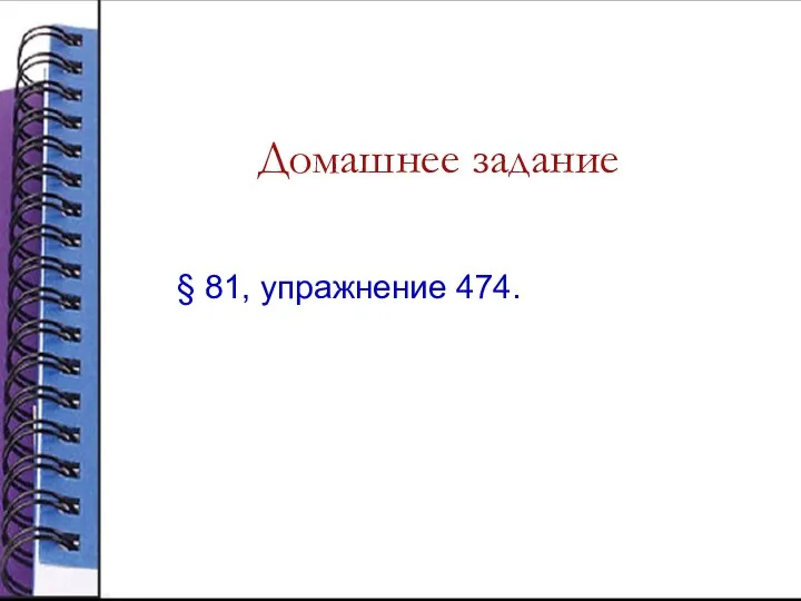 Домашнее задание § 81, упражнение 474.