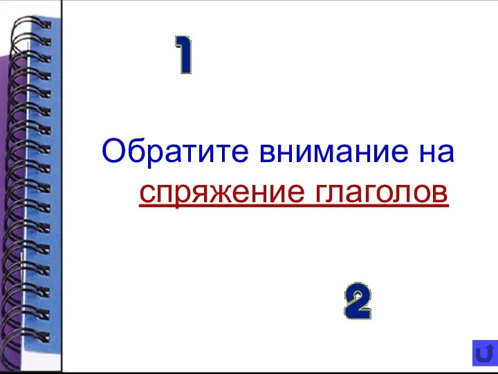 Обратите внимание на спряжение глаголов