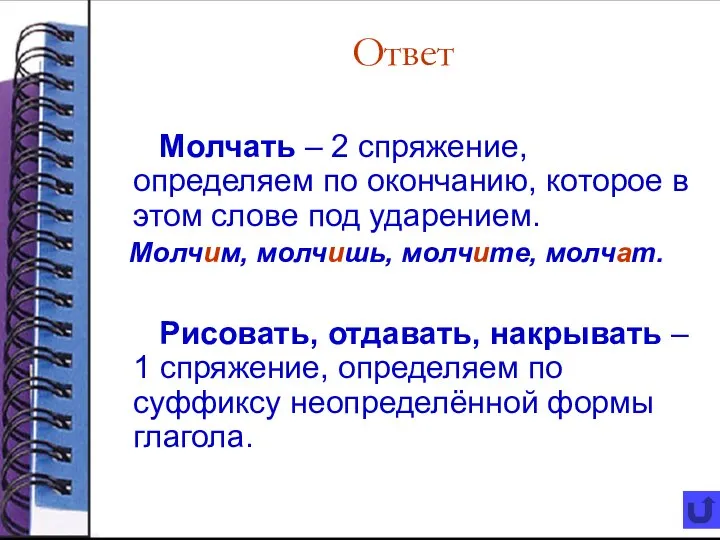 Ответ Молчать – 2 спряжение, определяем по окончанию, которое в этом