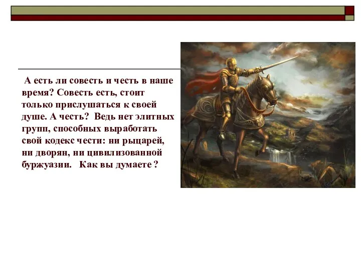 А есть ли совесть и честь в наше время? Совесть есть,