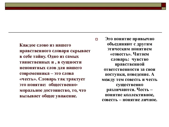 Каждое слово из нашего нравственного словаря скрывает в себе тайну. Одно