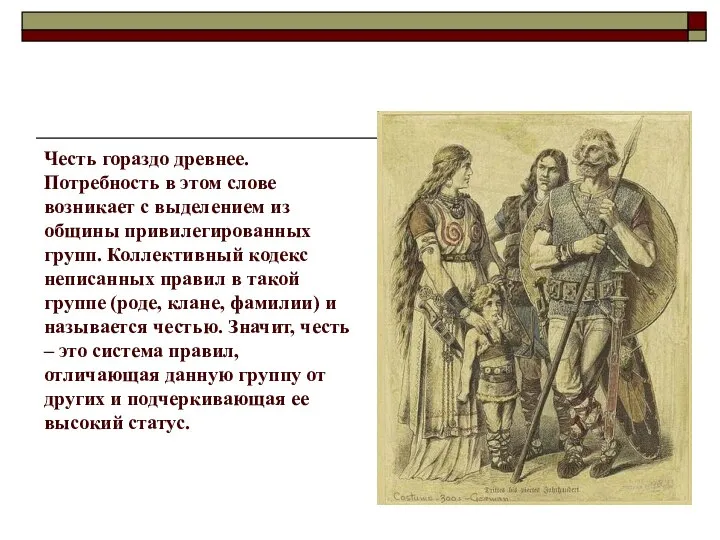 Честь гораздо древнее. Потребность в этом слове возникает с выделением из