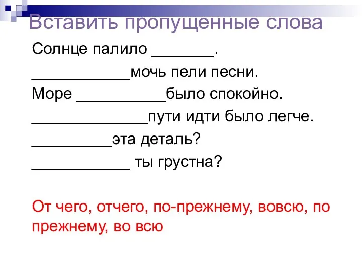 Вставить пропущенные слова Солнце палило _______. ___________мочь пели песни. Море __________было