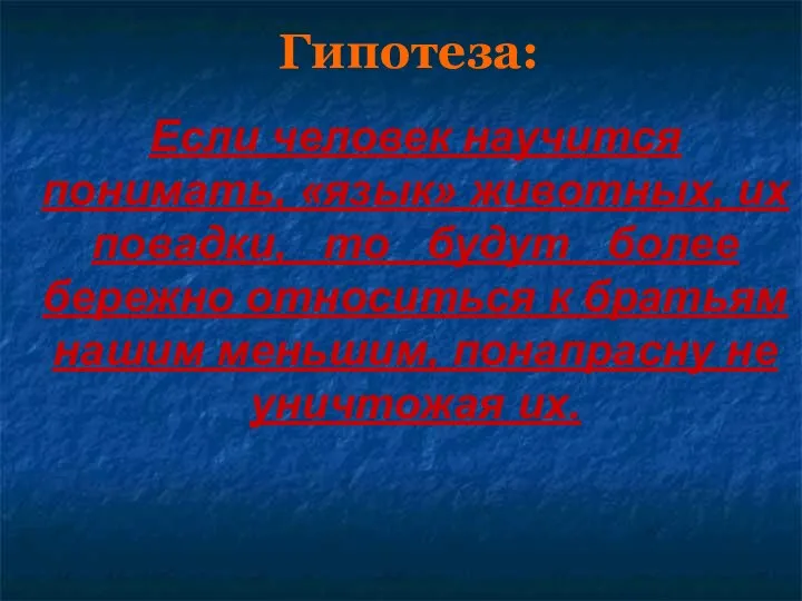 Гипотеза: Если человек научится понимать, «язык» животных, их повадки, то будут