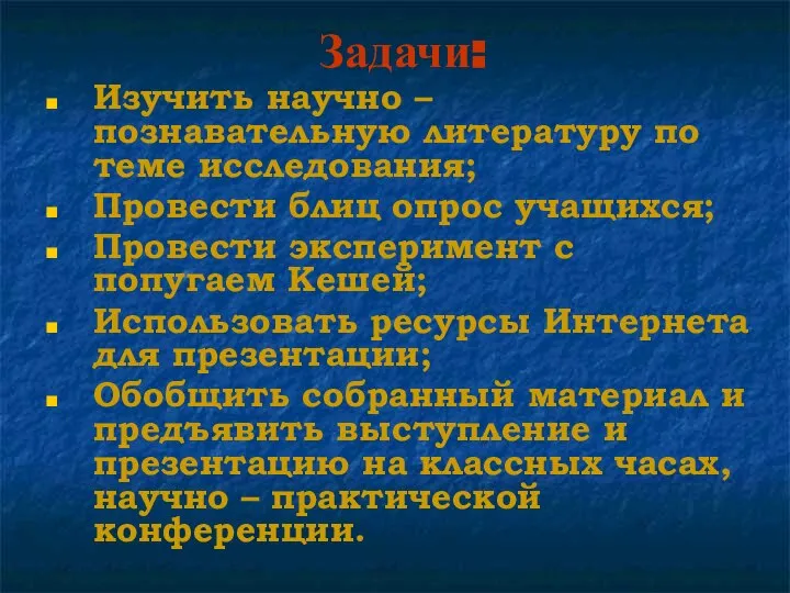 Задачи: Изучить научно – познавательную литературу по теме исследования; Провести блиц