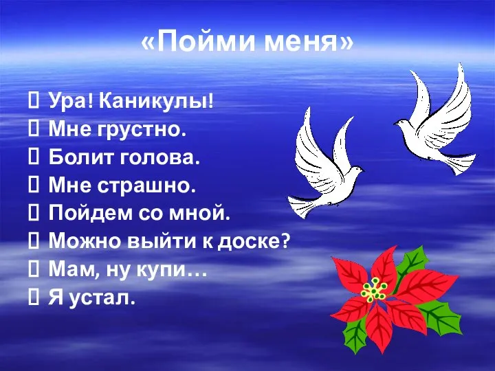 «Пойми меня» Ура! Каникулы! Мне грустно. Болит голова. Мне страшно. Пойдем