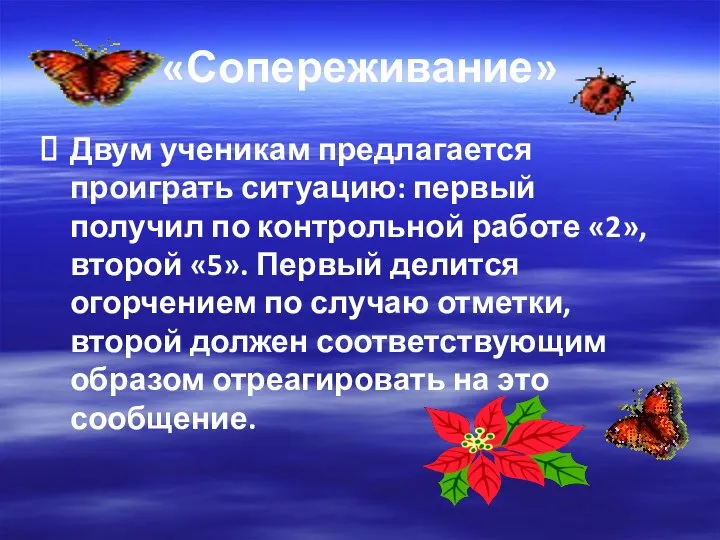 «Сопереживание» Двум ученикам предлагается проиграть ситуацию: первый получил по контрольной работе