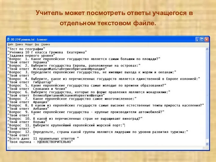 Учитель может посмотреть ответы учащегося в отдельном текстовом файле.