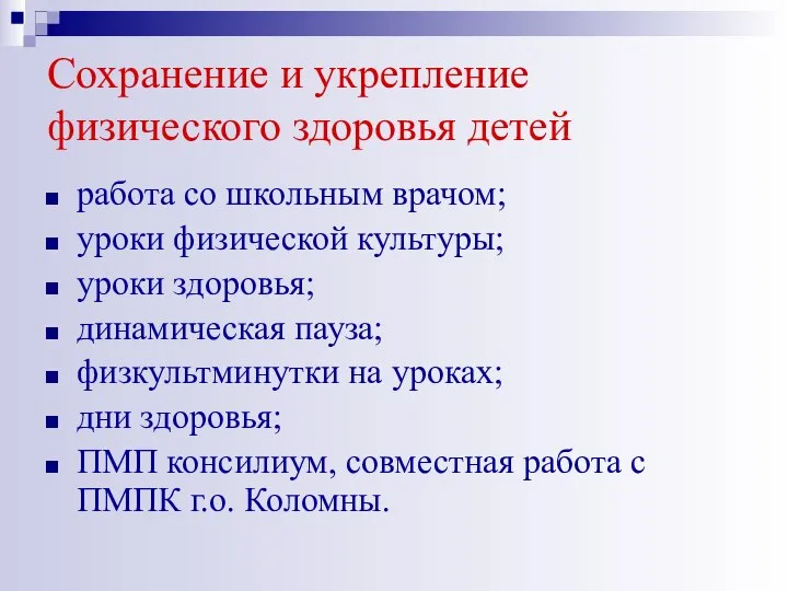 Сохранение и укрепление физического здоровья детей работа со школьным врачом; уроки