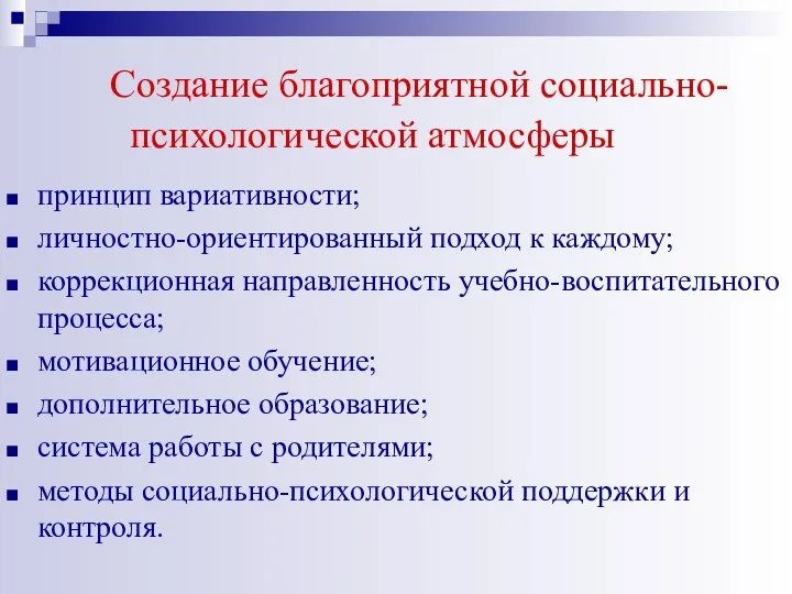 Создание благоприятной социально- психологической атмосферы принцип вариативности; личностно-ориентированный подход к каждому;