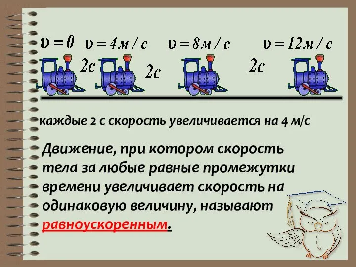 каждые 2 с скорость увеличивается на 4 м/с Движение, при котором