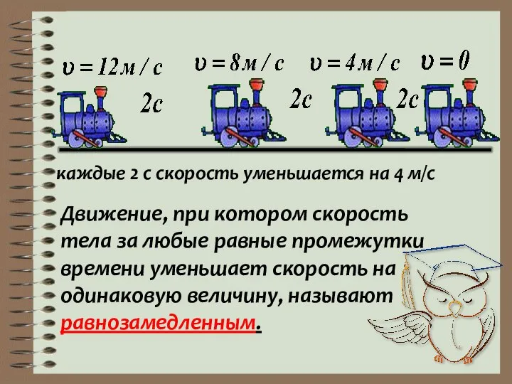 каждые 2 с скорость уменьшается на 4 м/с Движение, при котором