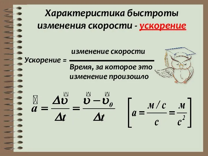 Характеристика быстроты изменения скорости - ускорение Ускорение = изменение скорости Время, за которое это изменение произошло