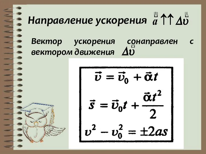 Направление ускорения Вектор ускорения сонаправлен с вектором движения