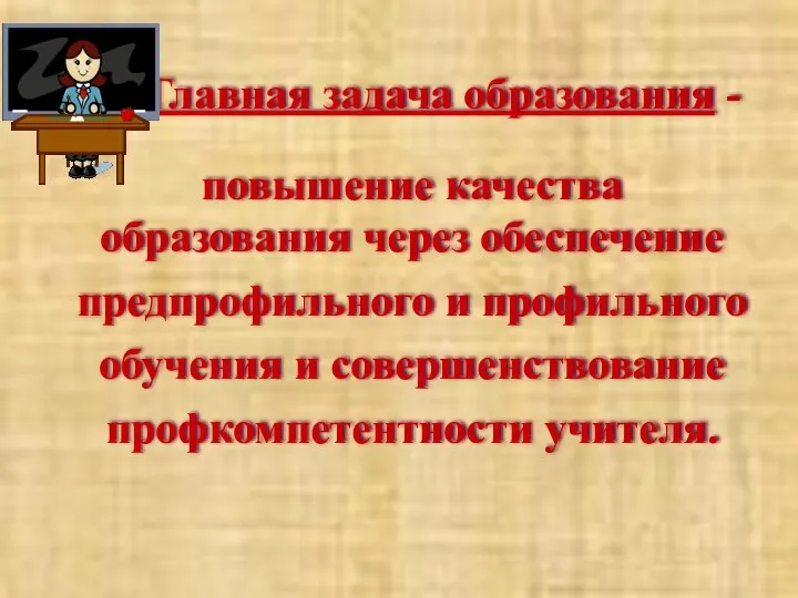 Главная задача образования - повышение качества образования через обеспечение предпрофильного и