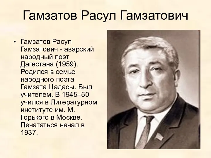 Гамзатов Расул Гамзатович Гамзатов Расул Гамзатович - аварский народный поэт Дагестана