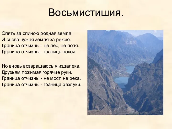 Восьмистишия. Опять за спиною родная земля, И снова чужая земля за