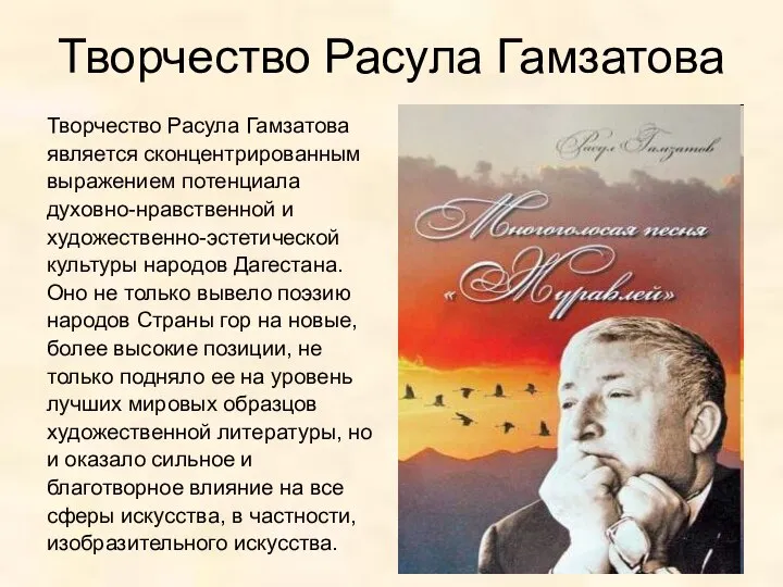 Творчество Расула Гамзатова Творчество Расула Гамзатова является сконцентрированным выражением потенциала духовно-нравственной