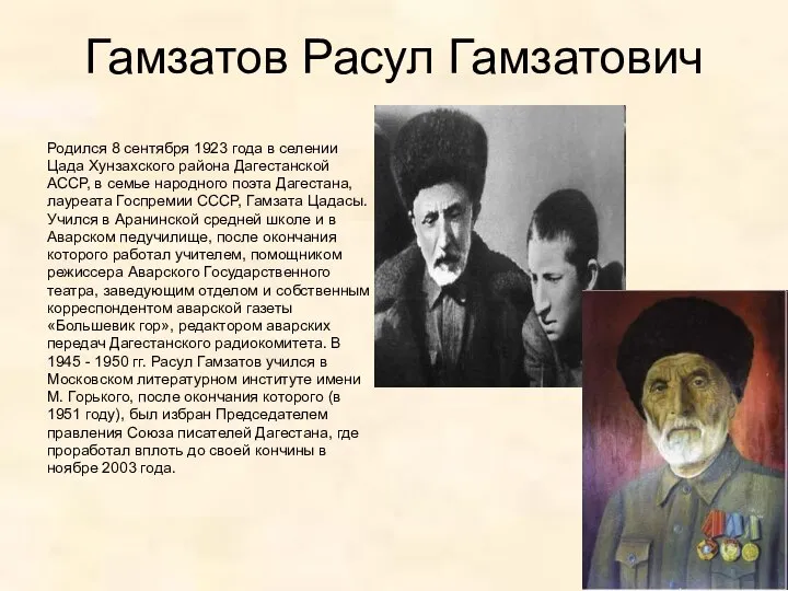 Гамзатов Расул Гамзатович Родился 8 сентября 1923 года в селении Цада