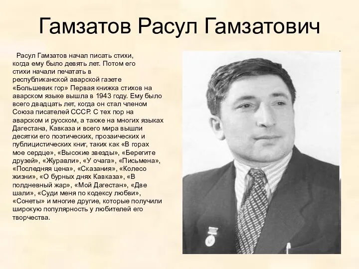 Гамзатов Расул Гамзатович Расул Гамзатов начал писать стихи, когда ему было